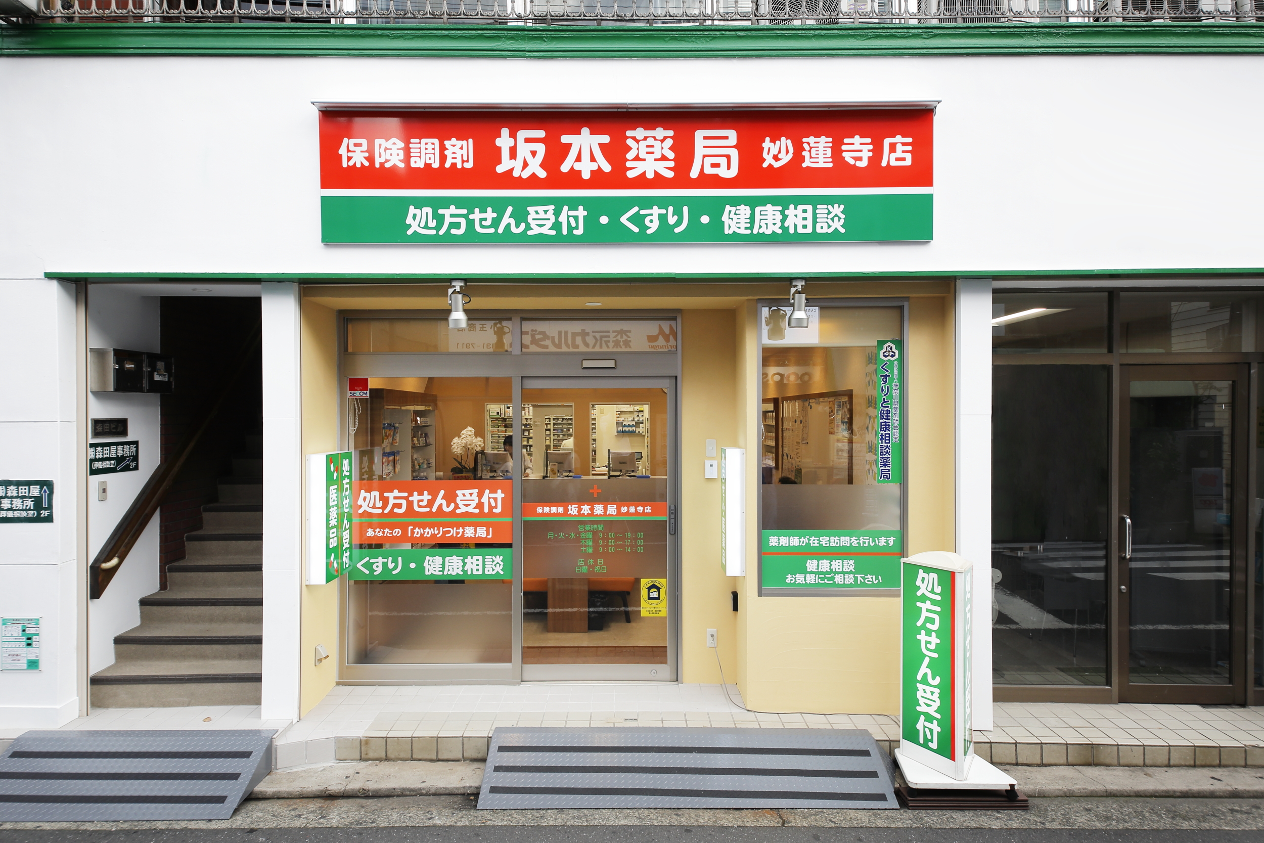 坂本薬局妙蓮寺店