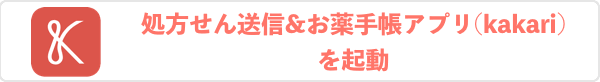 処方せん送信&お薬手帳アプリの起動